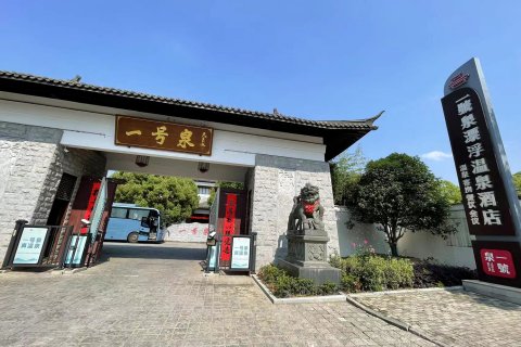 一号泉漂浮温泉酒店(合肥庐江汤池温泉度假区店)