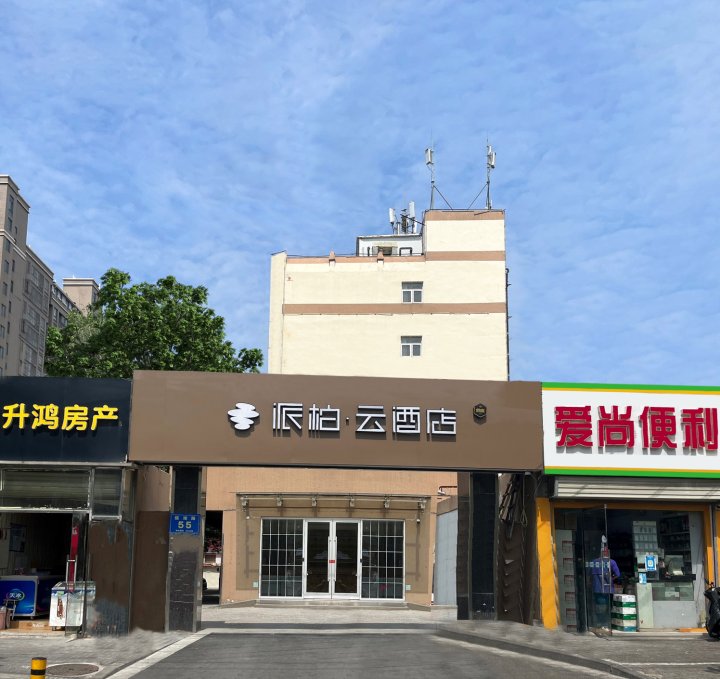 如家派柏.云酒店(徐州堤北祥和店)