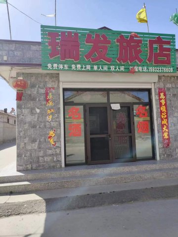 怀安瑞发旅店