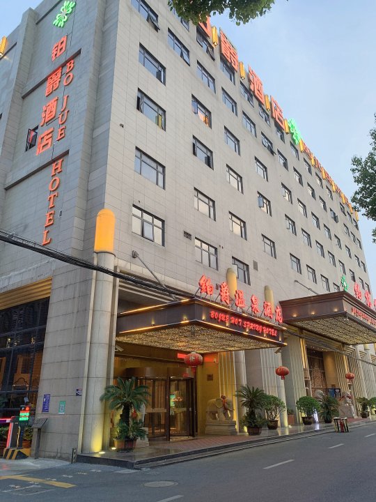 上海铂爵温泉酒店