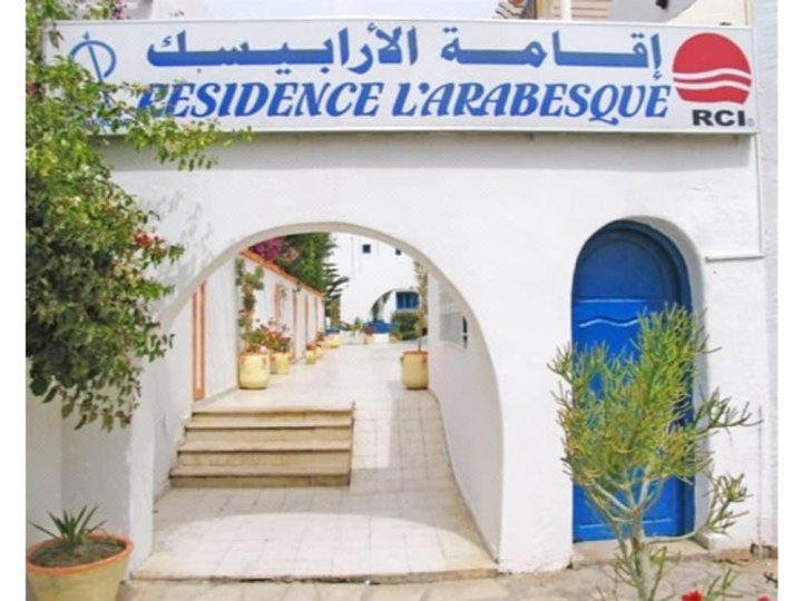 蔓藤花旅居酒店(Résidence l'Arabesque)