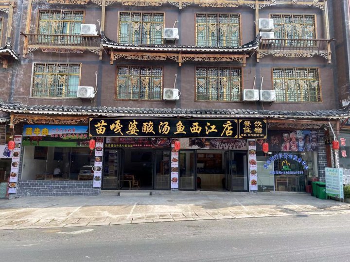 西江千户苗寨苗嘎婆酒店