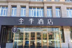 全季酒店(石河子店)