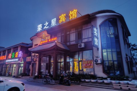荣之星宾馆(盘锦红海滩店)