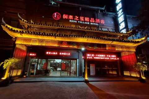 榕江侗寨之笙精品酒店