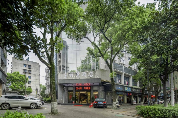 丽景酒店(湘潭万达广场店)