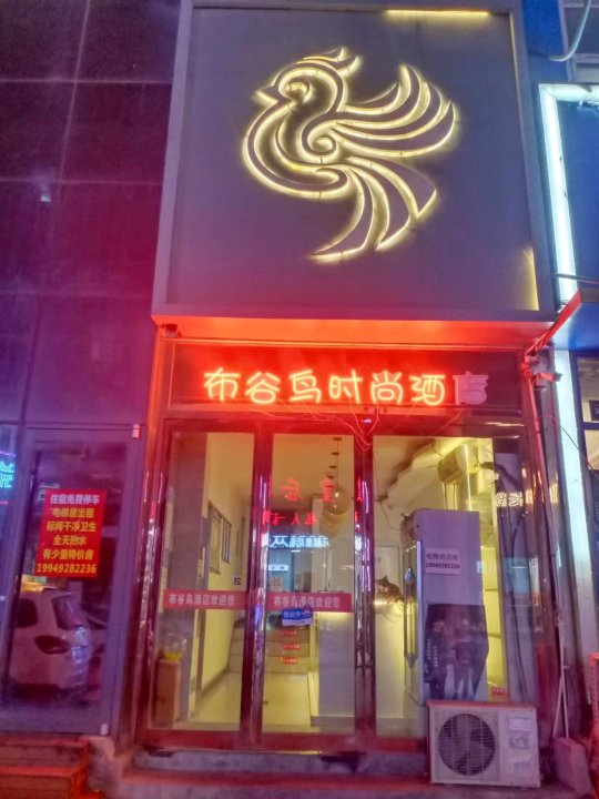 布谷鸟时尚酒店(河南工程学院店)