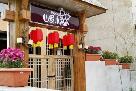 赤水云尚漫谷心爱小窝客栈