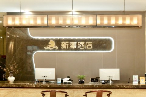 新濠酒店(景德镇御窑人民广场店)