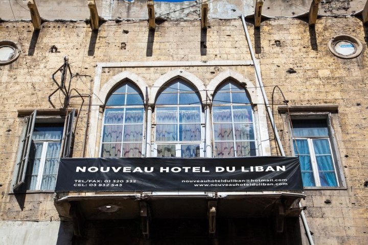 立邦努沃酒店(Nouveau Hotel du Liban)