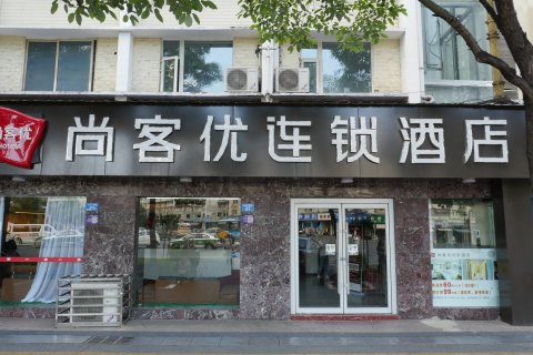尚客优连锁酒店(遂州南路店)