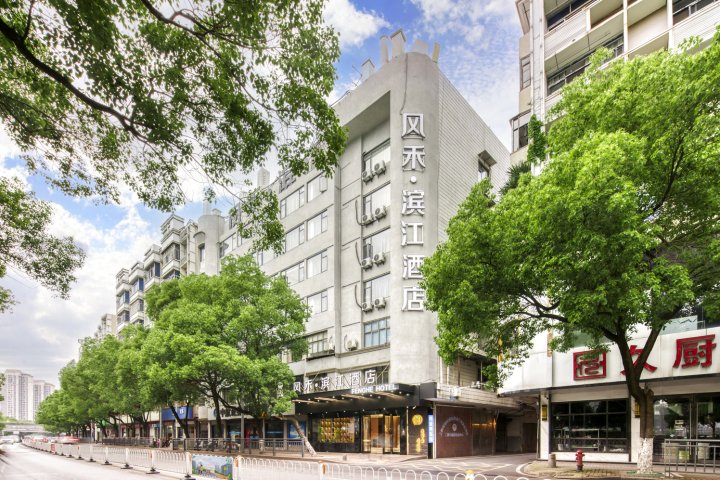 风禾·滨江酒店(万达广场步行街店)