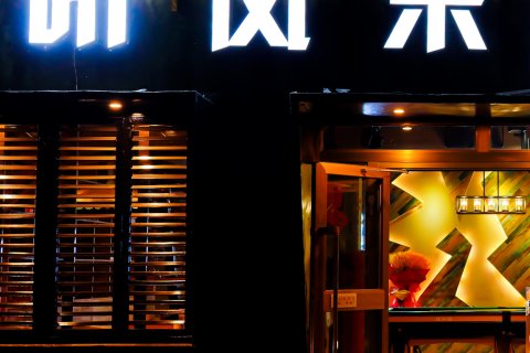 西宁听风来青年旅舍