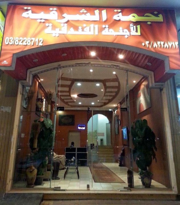 奥沙吉亚星级酒店公寓(Al Sharkia Star Hotel Apartments)