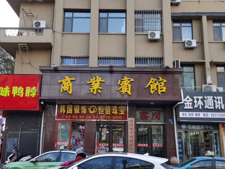 青岛市平度商业宾馆(扬州路店)