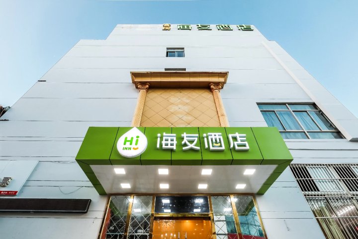 海友酒店(南京海乐城通济街店)