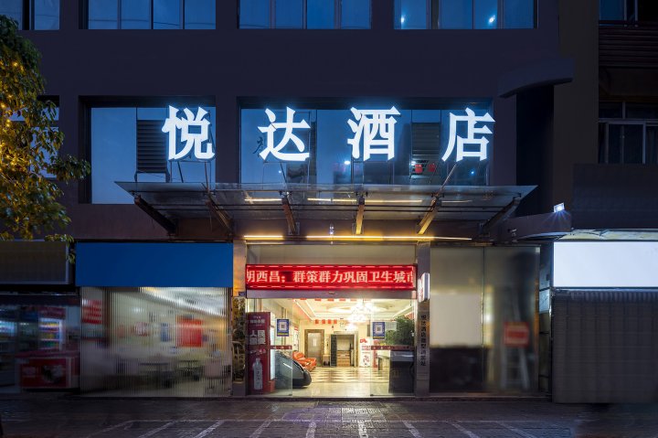 西昌悦达假日酒店