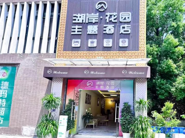 湖岸花园主题酒店(师范大学店)