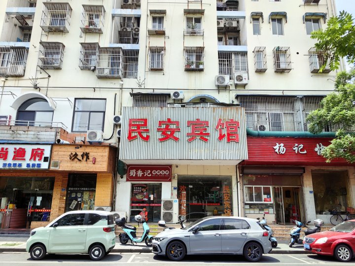 南京民安宾馆(夫子庙仙鹤街店)