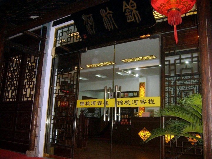 乌镇锦杭河客栈(西栅景区店)