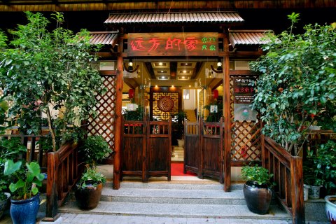 远方的家客栈(丹霞山旅游风景区店)