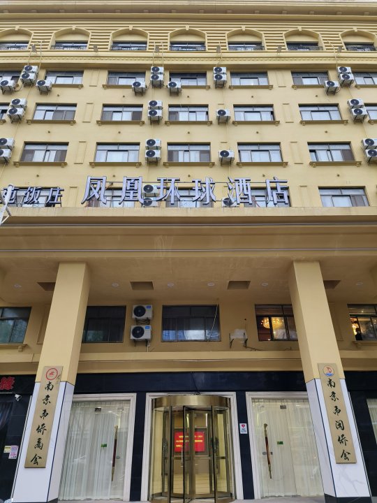 凤凰环球酒店(南京玄武湖新模范马路地铁站店)