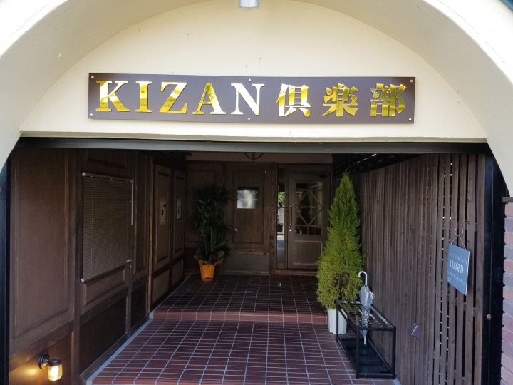 Kizan俱乐部酒店(Kizan Club)