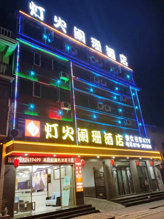 建始灯火阑珊酒店