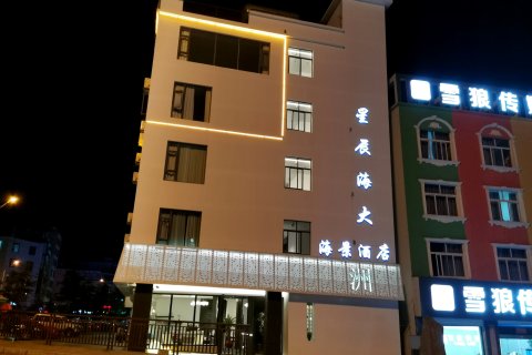 大理星辰海大海景酒店(大理站兴盛大桥店)