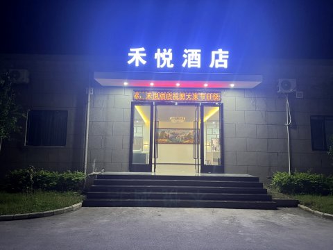 涪陵区禾悦酒店