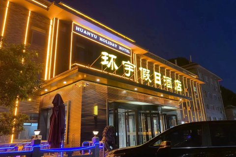 承德避暑山庄环宇假日酒店