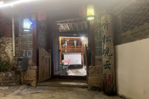 丽江束河听松观云客栈