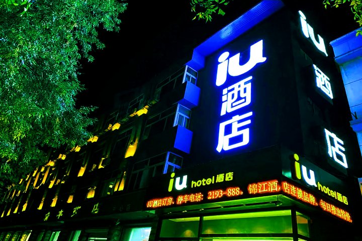IU酒店(滨州渤海国际大润发店)