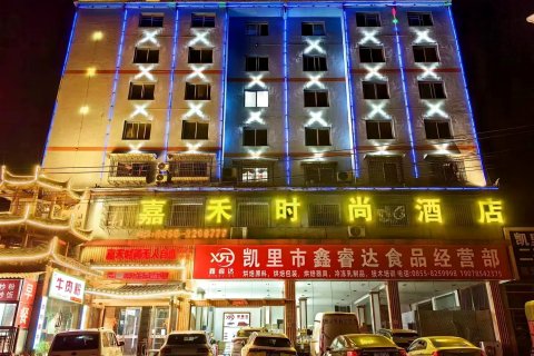 凯里嘉禾时尚酒店