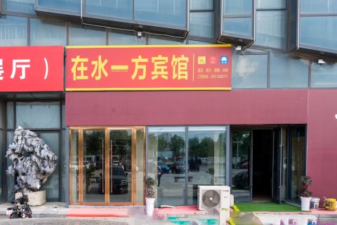 宿州在水一方主题酒店