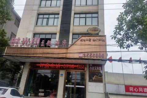 时光印主题酒店(星河步行街店)