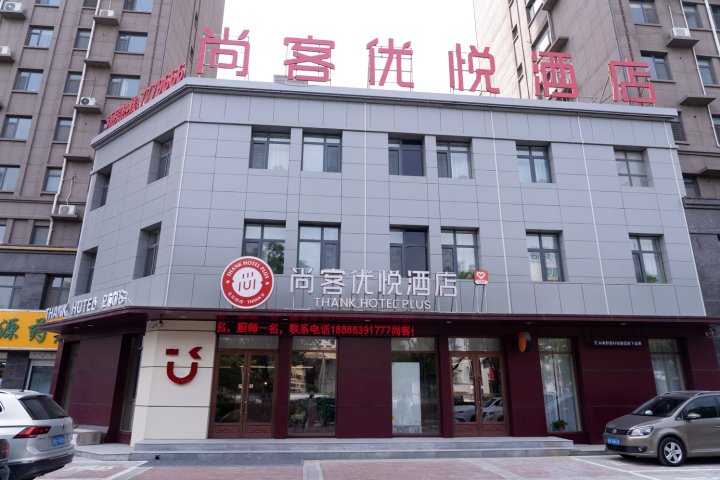 尚客优悦酒店(禹城金辰国际花园店)