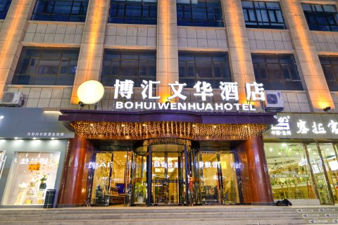 博汇文华酒店(敦煌夜市市政府店)
