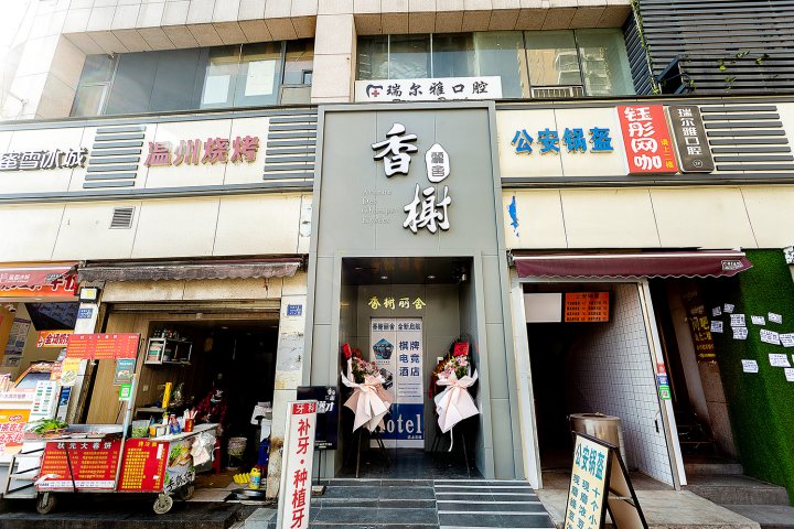 武汉香榭丽舍酒店(湖北大学店)