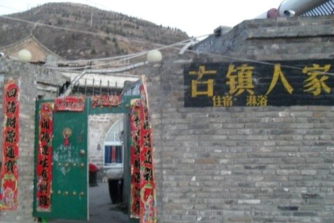 临县古镇人家