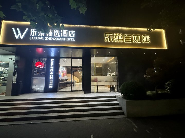 乐巢臻选酒店(上海同济医院火车站店)
