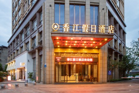 蒲江香江假日酒店