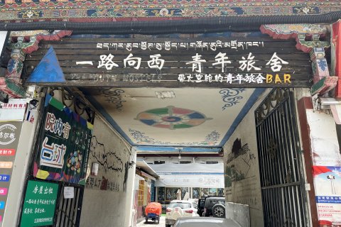 拉萨一路向西太空舱青年旅舍