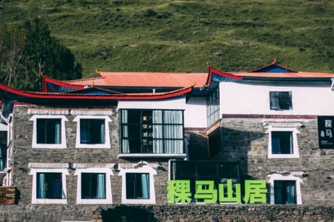 康定稞马山居民宿(新都桥店)