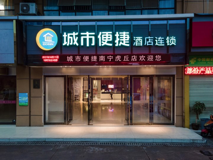 城市便捷酒店(南宁虎邱地铁站店)