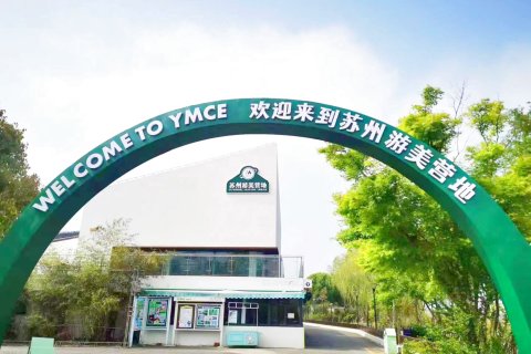 游美营地亲子别墅(周庄店)