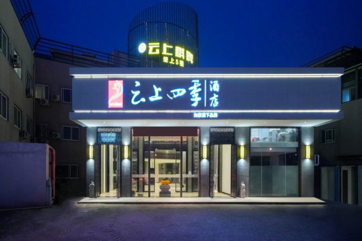 云上四季酒店(临海银泰城店)