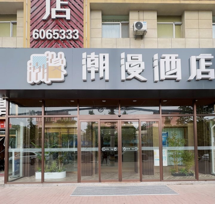 潮漫酒店(太原外国语学校吾悦广场店)