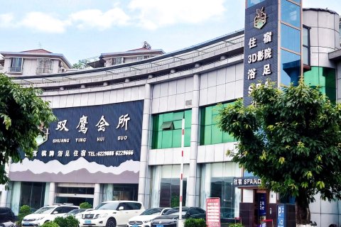 威远双鹰商务会所