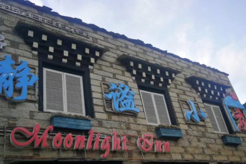 静谧小应客栈(稻城亚丁景区游客中心店)
